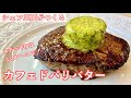 #336『カフェドパリバター』ミディアムレアなステーキの焼き方も！｜シェフ三國の簡単レシピ