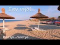 Σαν νησί - Ηλιοβασίλεμα στο Καστρί λουτρό