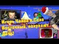 Игорь Чайка и Сева Восточный покупают дачу