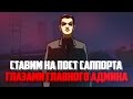 СТАВИМ НА ПОСТ САППОРТА ГЛАЗАМИ ГЛАВНОГО АДМИНИСТРАТОРА