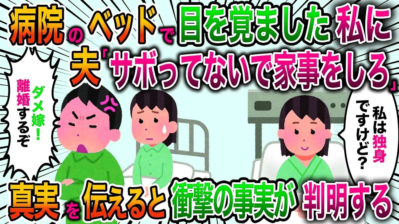 病院のベットで目が覚めた私に夫「サボってないで家事をしろ！ダメ嫁」私「私は独身ですけど？」実は【2chスカッと】【修羅場】