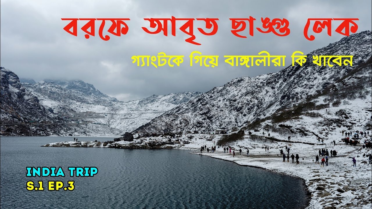 বরফে ঢাকা ছাঙ্গু লেক । গ্যাংটক গিয়ে কি খাবেন । Changu Lake in March । Street Foods । Sikkim Ep.3