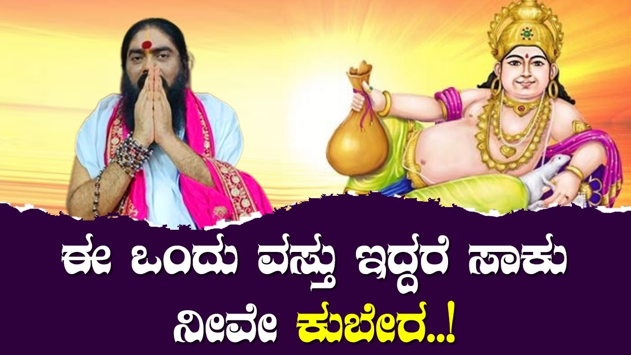 ಈ ಒಂದು ವಸ್ತು ಇದ್ದರೆ ಸಾಕು ನೀವೇ ಕುಬೇರ..!