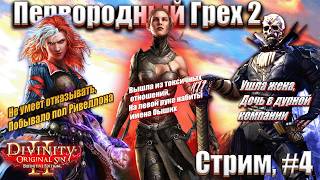 Бытовуха на Побережье жнеца в Divinity Original sin 2 на тактике, #4 стрим
