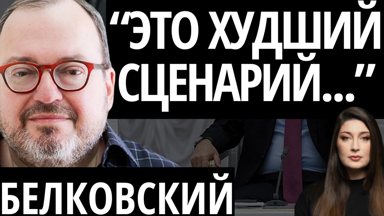 "ПУТИН СДЕЛАЛ СТАВКУ" - БЕЛКОВСКИЙ/ Переговоры, выборы, "Яблоко", страхи Путина и победа АДГ