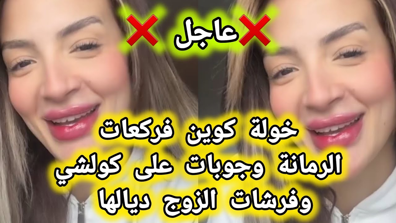 🔴خولة كوين فركعات الرمانة😳 وعطات أجوبة على الإشاعات لي صرح بهم زوج ديالها 🙈khawla queen