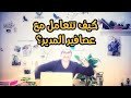 كيف تتعامل مع عصافير المدير المتحدث التحفيزي احمد صلاح 