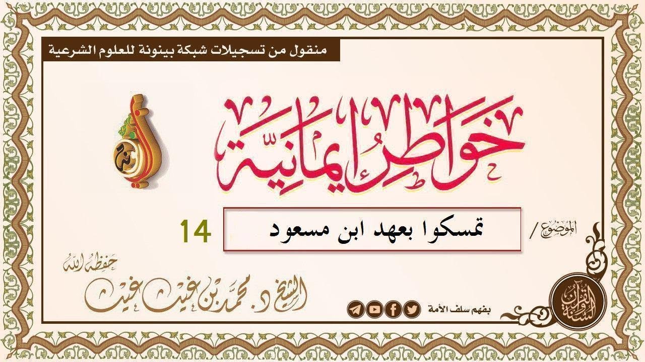 * تمسكوا بعهد ابن مسعود 14 * #خواطر_إيمانية الشيخ: د. محمد بن غيث حفظه الله
