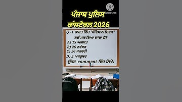 1-video Punjab police constable question answer short video Punjabi vich# police education 2025,2026
