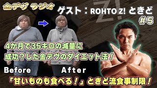 【金デヴラジオ】ゲストときど＃５、ときど「金さんのダイエットに必要なのは○○！」ときど流食事制限、金デヴが4カ月で35キロ痩せた方法