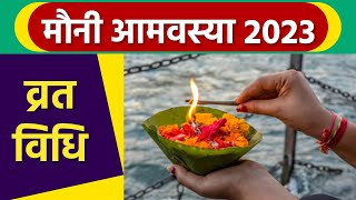 Mauni Amavasya 2023 : मौनी अमावस्या व्रत विधि 2023 । मौनी अमावस्या व्रत कैसे करते है । Boldsky