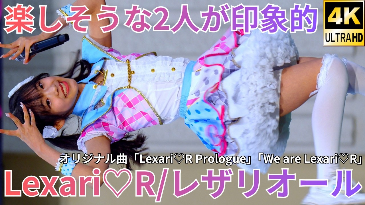 ①【4K/60p】Lexari♡R/レザリオール(Japanese idol group)「2026年初野外ライブ」Eブロック 2026年3月15日(日)