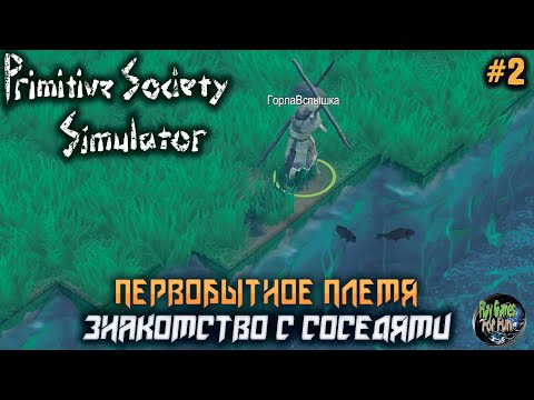 Видео: Primitive Society Simulator ➤ #2 ➤  Знакомство с соседями!