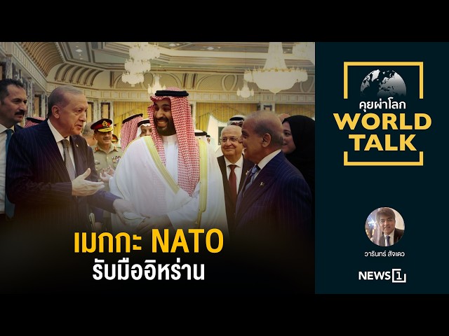 เมกกะ NATO รับมืออิหร่าน (worldtalk คุยผ่าโลก)
