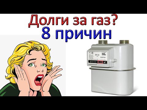 Откуда берутся ДОЛГИ за газ - СЕКРЕТЫ Газовой службы