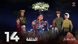 مغامرات نشوان 2 | الحلقة 14 | الحصار