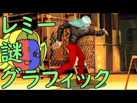 ゆっくりギル解説 レミーの謎グラフィックの話 Street Fighter Iii 3rd Strike Youtube