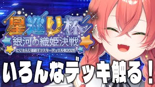 【 #にじ遊戯王祭2025 】いろんなデッキ触ってみる!【にじさんじ/獅子堂あかり】