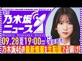 【9月28日(月)19:00~】「週刊乃木坂ニュース」MC:菅原咲月【毎週(月)夜に生配信】
