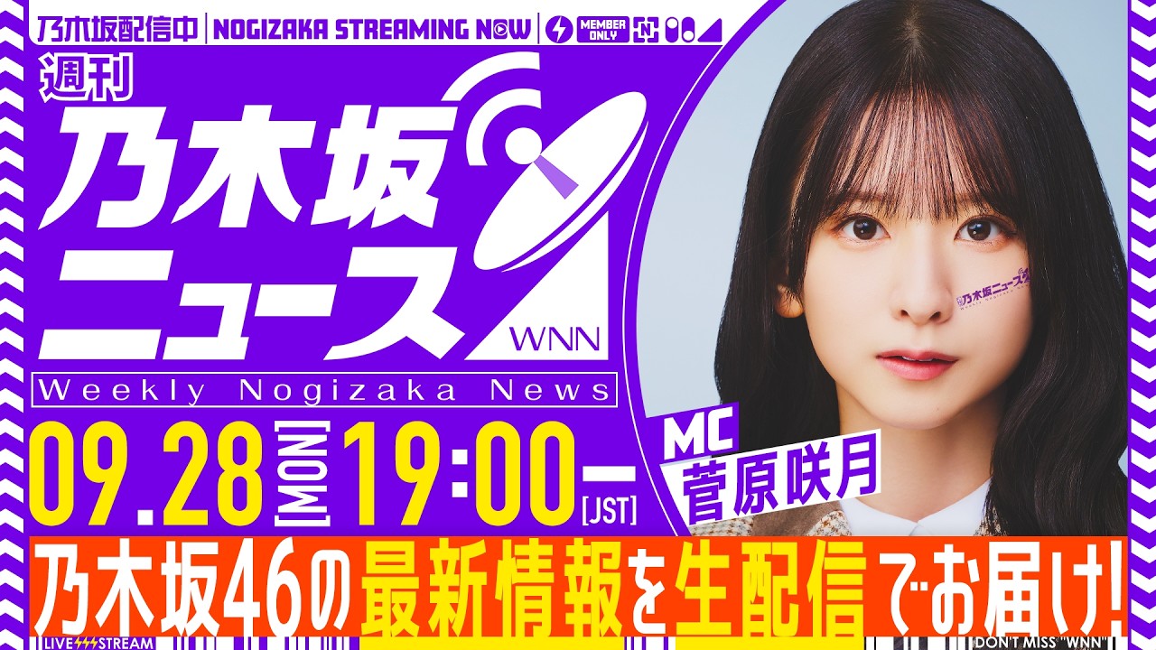 【9月28日(月)19:00~】「週刊乃木坂ニュース」MC:菅原咲月【毎週(月)夜に生配信】