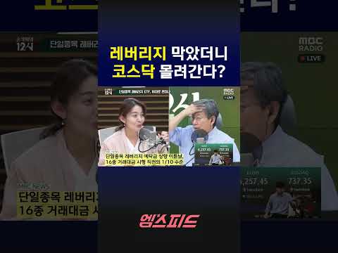 #레버리지etf #고란 #<strong>손석희</strong> #코스닥 #주식 #mbc라디오