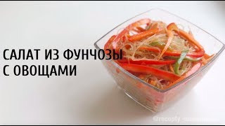 Как приготовить фунчозу? Рецепт салата из фунчозы с овощами Как приготовить фунчозу? Рецепт салата из фунчозы с овощами