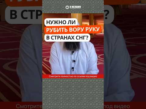 Нужно ли рубить вору руку в странах СНГ? #Shorts Ринат Абу Мухаммад