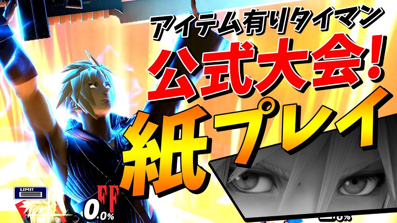 公式大会にスマブラガチ勢が本気で挑んでみた結果 スマブラsp Youtube