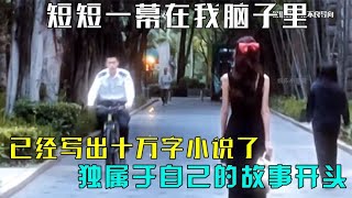 短短一幕，脑子里已经写出十万字了。纯真藏族女孩世家在逃小公子