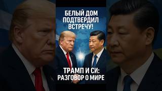 🚨 Трамп и Си Цзиньпин: судьбоносная встреча для Украины!