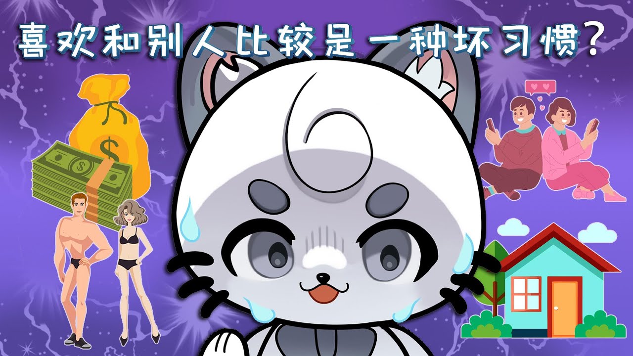 喜欢和别人比较是一种坏习惯? | MYViki