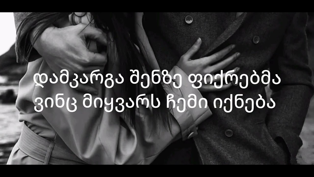 Torgva თორღვა - ᲩᲐᲛᲔᲮᲣᲢᲔ ტექსტი / torgva - chamexute teqsti karaoke lyrics ...