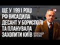 Ще у 1991 році РФ висадила десант у Борисполі та планувала захопити Київ – Олександр Зінченко
