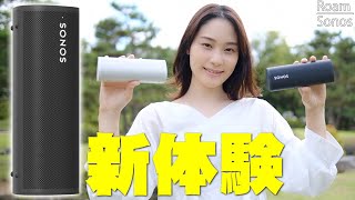 【23800円商品プレゼント】Sonosの最新ポータブルスピーカー「Roam」を屋内外で使いまくってみたら超軽量なのに音質・性能も完璧すぎてとんでもない新体験ができぞ【先行レビュー,ソノス,ローム】