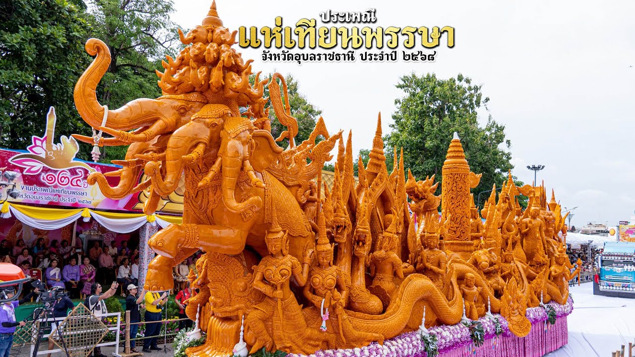 🔴 สด!! งานแห่เทียนพรรษาจังหวัดอุบลราชธานี ประจำปี 2568