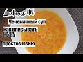 ДНЕВНИК ПП : Чечевичный суп / простые быстрые рецепты / мое меню при похудении