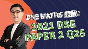 【2021 DSE Maths Paper 2 Q25】如何避開 Locus 軌跡 MC 陰濕位？｜DSE Maths Past Paper 題解