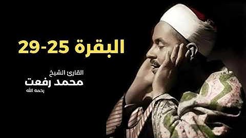 البقرة 25-29 بصوت القارئ الشيخ محمد رفعت