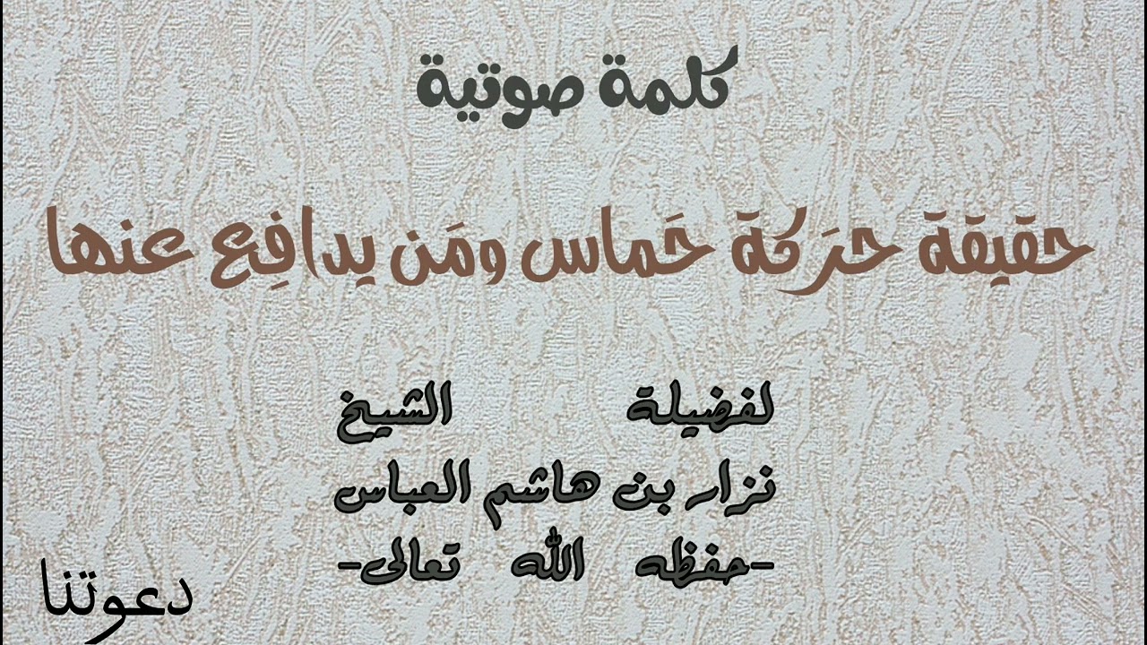 حقيقة حرَكة حَماس ومَن يدافِع عنها. لفضيلة الشيخ نزار بن هاشم العباس-حفظه الله تعالى-