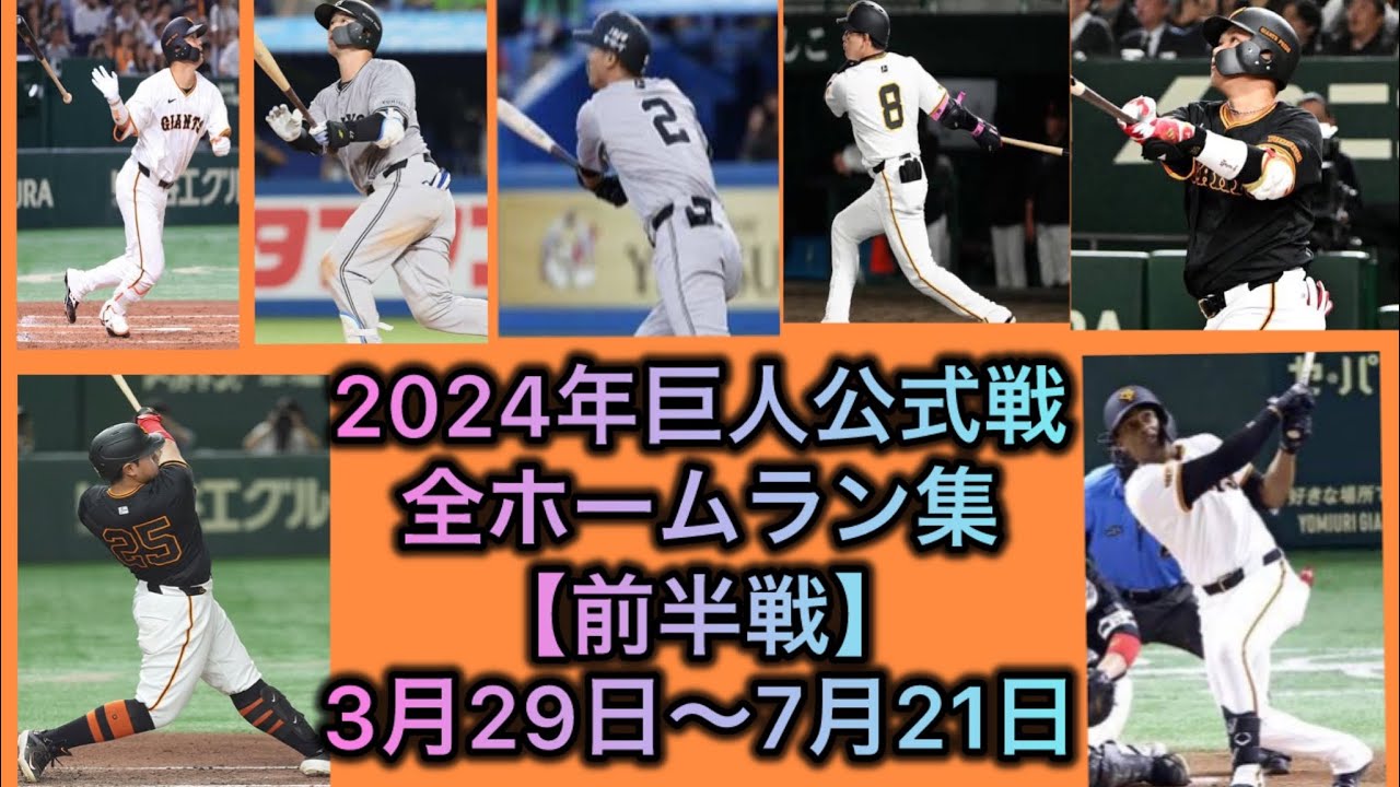 【2024】読売ジャイアンツ公式戦 全81本ホームラン集【前半】3月29日〜7月21日