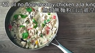 no oil creamy chicken/ASMR]無油無麵粉白汁雞皇 No oil No flour Creamy Chicken A La King