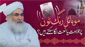 Moblie Ringtone Pr Tilawat Ya Naat Laga Sakte Hain? | Tilawat e Quran Ringtone | Maulana Ilyas Qadri