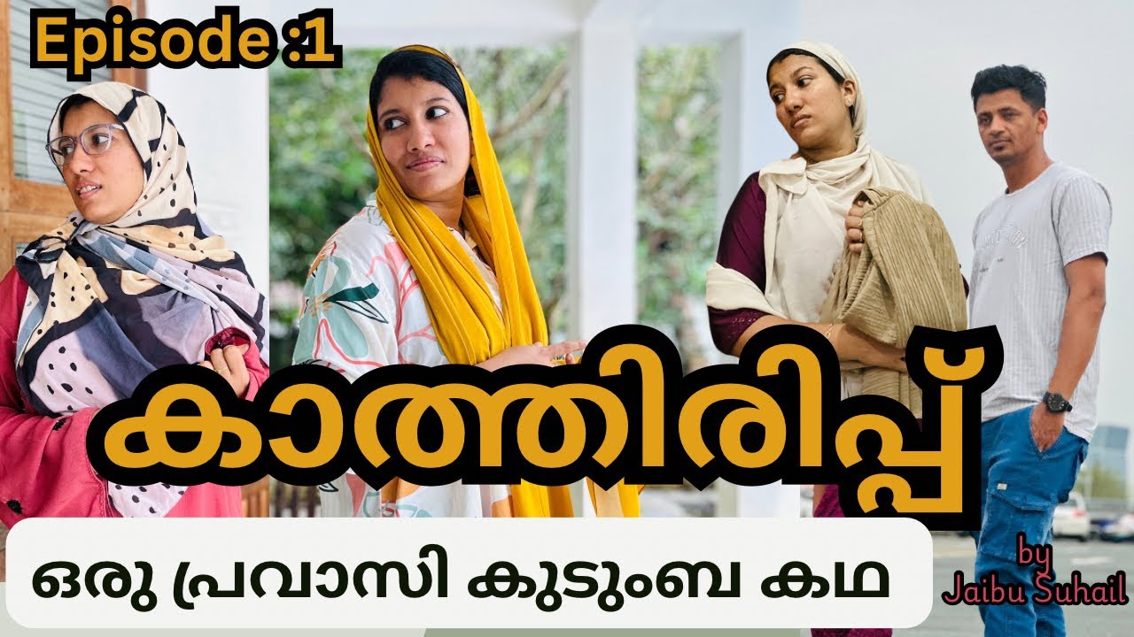 കാത്തിരിപ്പിന്റെ വേദനയിൽ കഴിയുന്ന ഭാര്യമാർക്ക് /@jaibusworld /#familystory /#malayalam/#skit