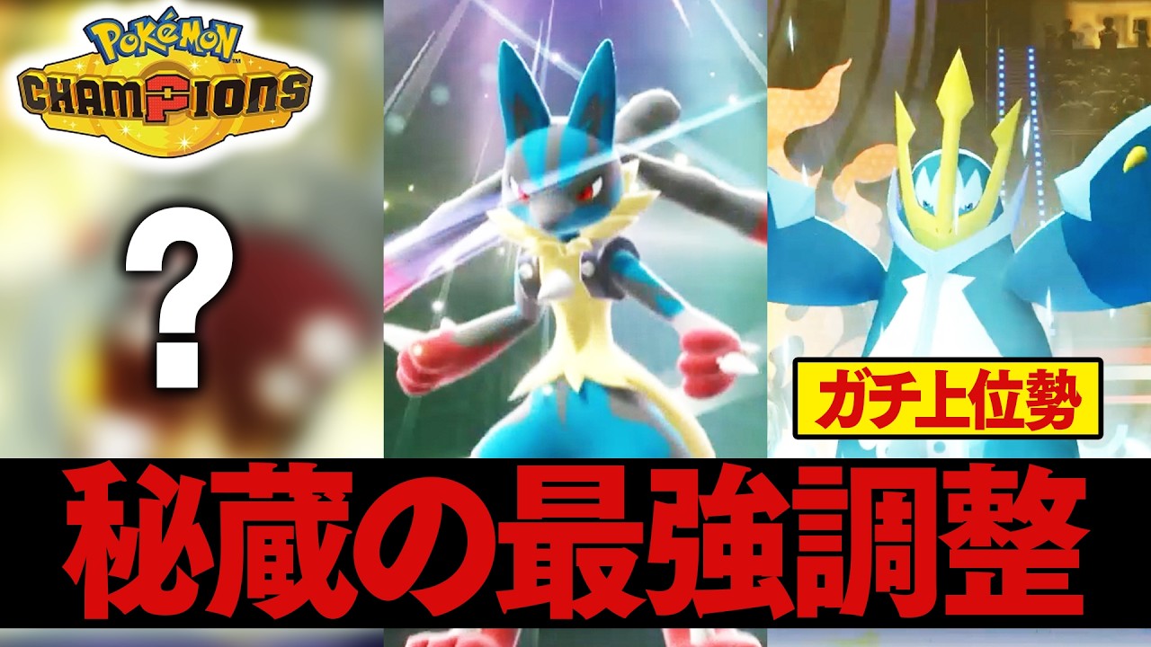 今まで隠していたポケモン達の"最強調整"を全部見せます【ポケモンチャンピオンズ】