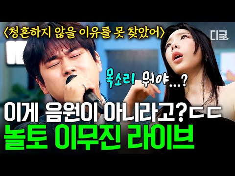 놀라운토요일 LIVE 이무진 LEE MUJIN 청혼하지 않을 이유를 못 찾았어 아무노래 신호등