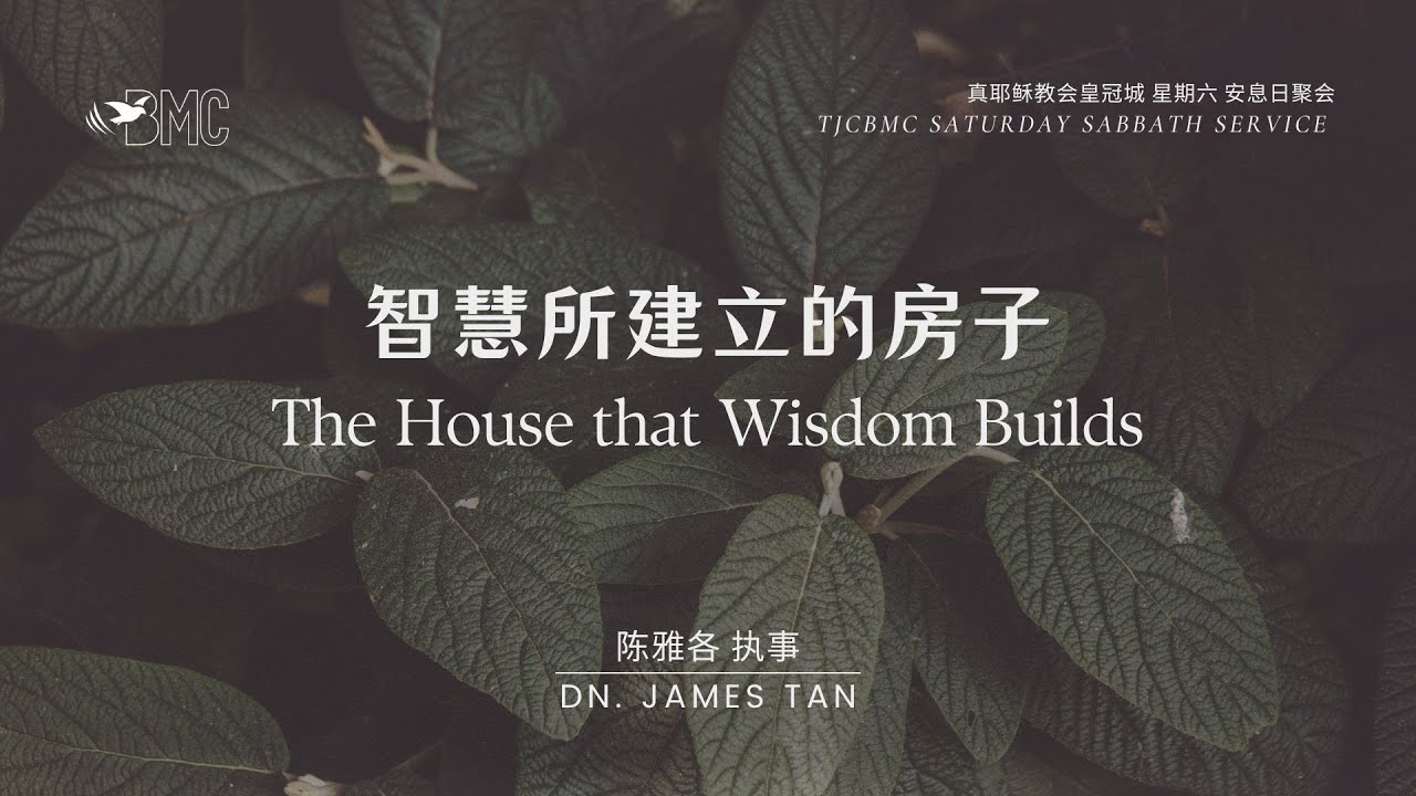 TJCBMC -Saturday Sabbath Service - 17/01/2026 The House that Wisdom Builds 智慧所建立的房子