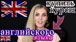 курсы английского языка стоимость,купить курсы английского,купить английский цена,платный английский