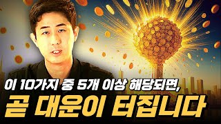 이 10가지 중 5개 이상 해당되면, 곧 대운이 터집니다