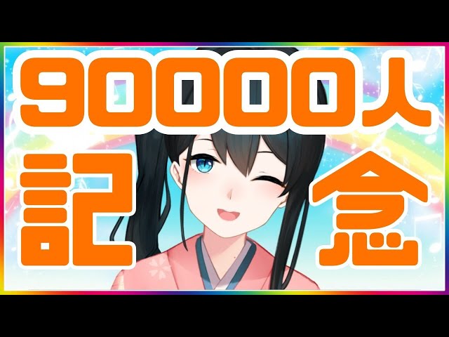 【記念】8から9…野球の歌うたいます！90000人に届けエール！【にじさんじ/小野町春香】のサムネイル