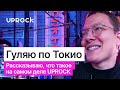 [НЕ ДИЗАЙН] Гуляю по Токио и рассказываю, что такое на самом деле UPROCK